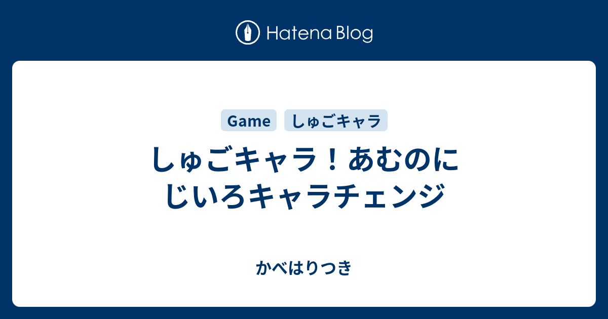 しゅごキャラ！あむのにじいろキャラチェンジ - かべはりつき