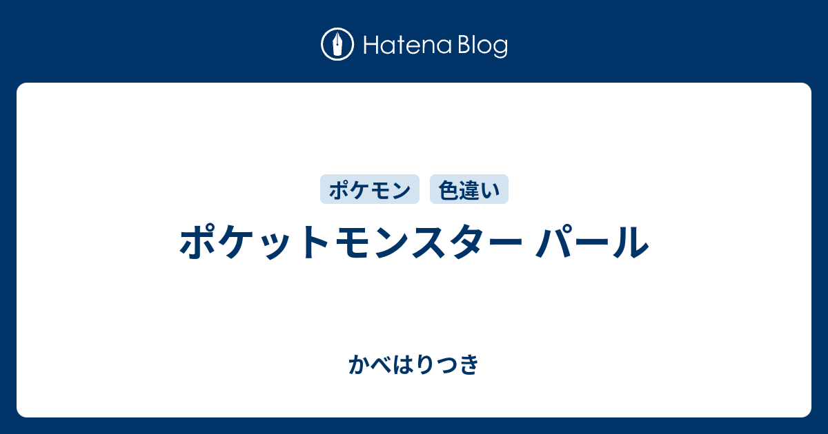 ポケットモンスター パール かべはりつき