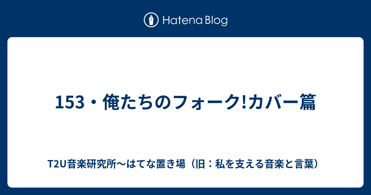 153 俺たちのフォーク カバー篇 夢の枕木たち 私を支える音楽と言葉