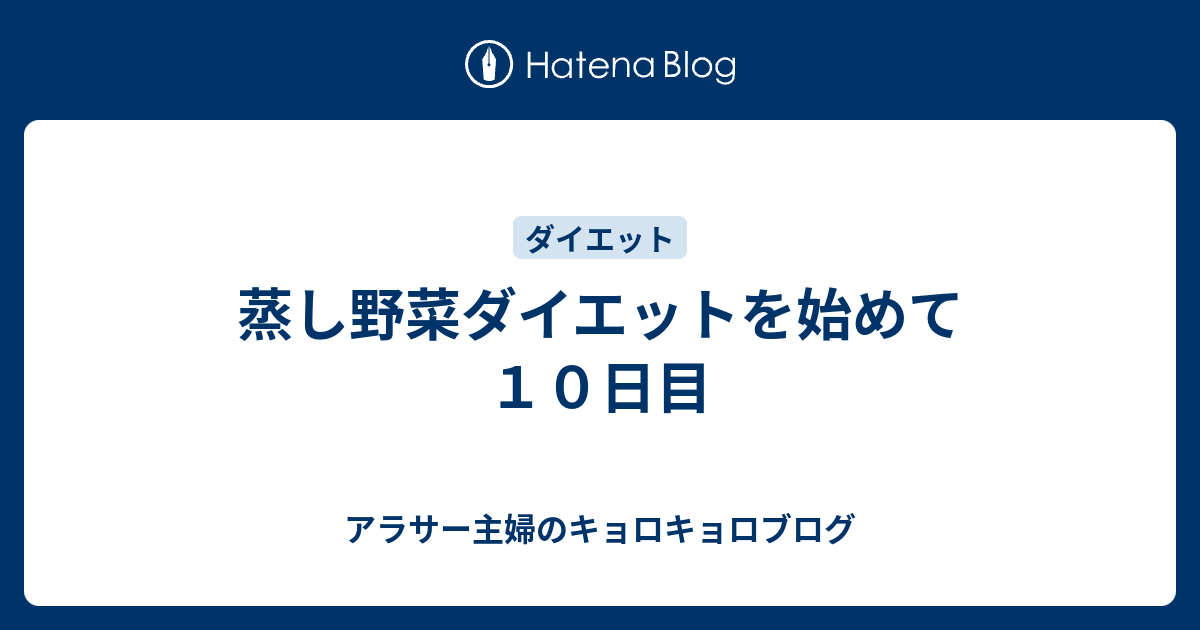 蒸し野菜ダイエットを始めて１０日目 アラサー主婦のキョロキョロブログ