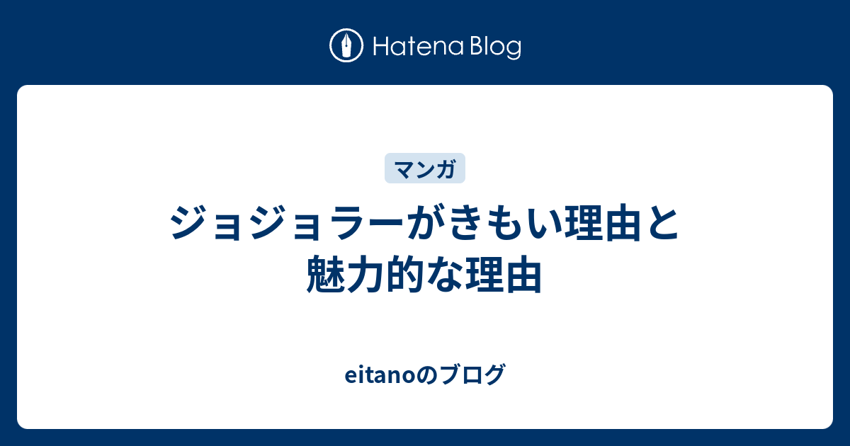 ジョジョラーがきもい理由と魅力的な理由 Eitanoのブログ