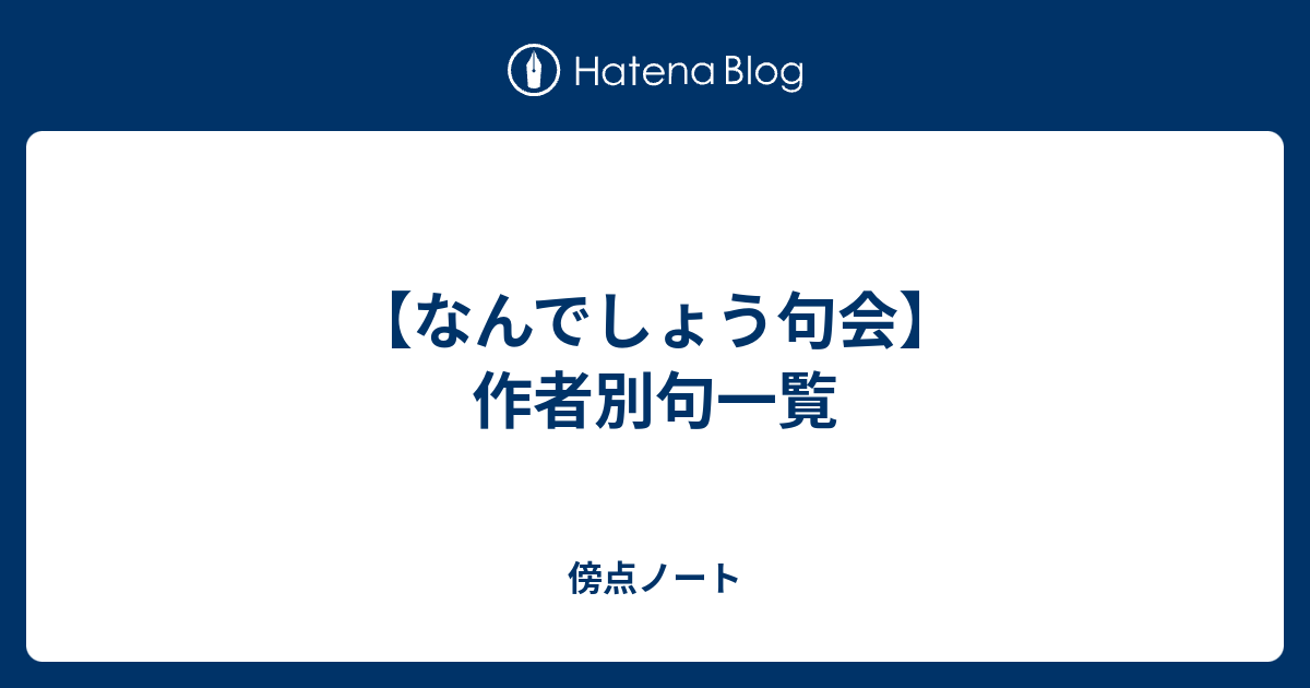 なんでしょう句会 作者別句一覧 傍点ノート