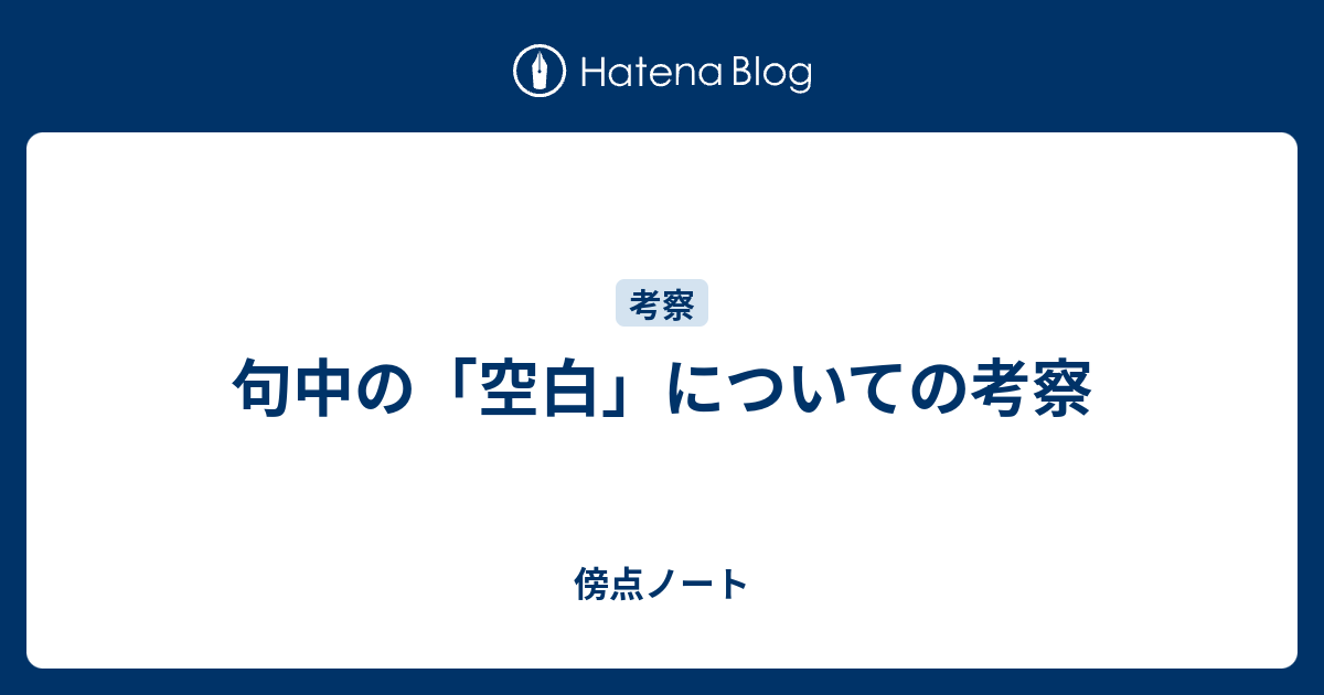 句中の 空白 についての考察 傍点ノート