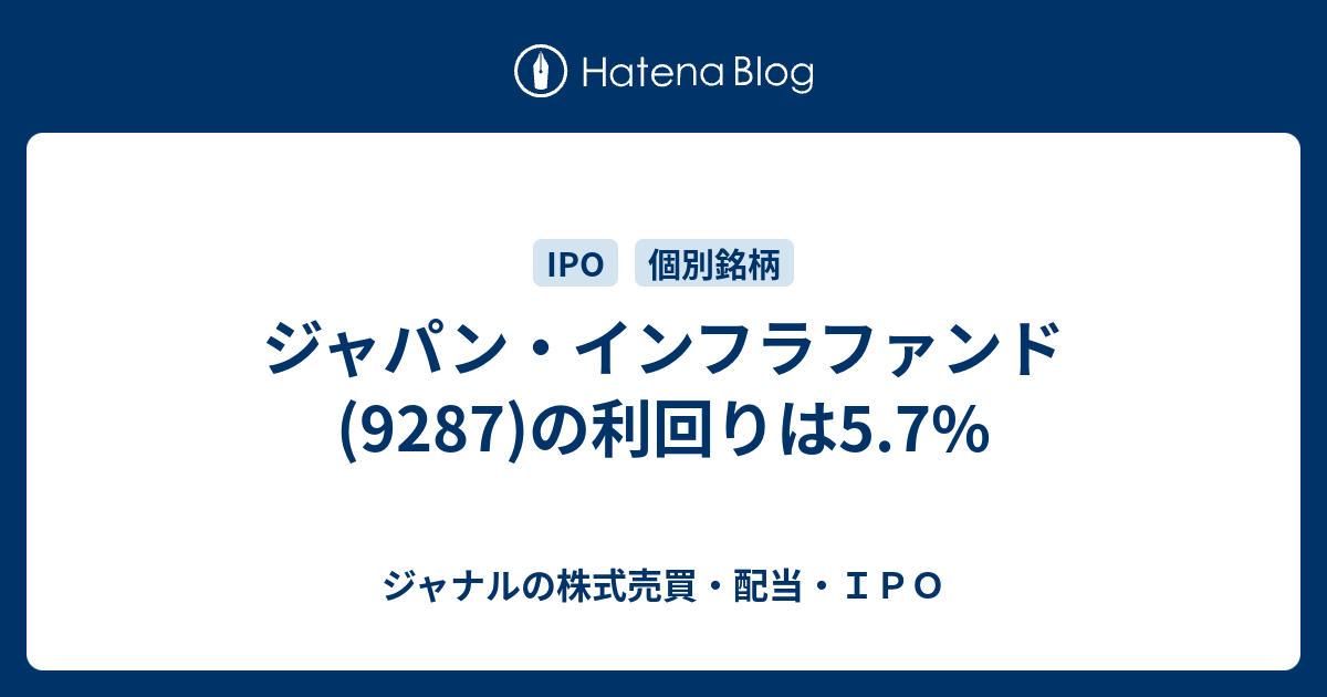 ジャナルの株式売買・配当・ＩＰＯ  ジャパン・インフラファンド(9287)の利回りは5.7%