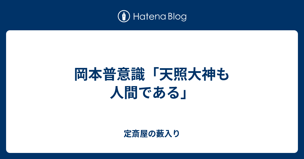 岡本普意識 天照大神も人間である 定斎屋の藪入り