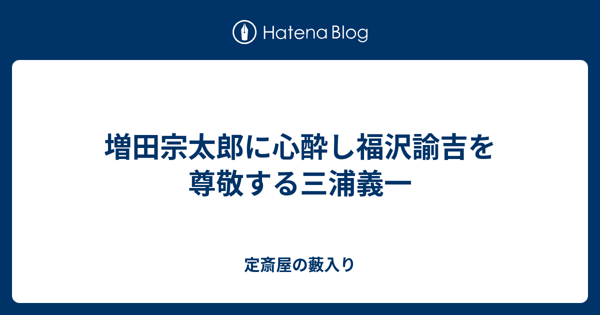 増田宗太郎に心酔し福沢諭吉を尊敬する三浦義一 定斎屋の藪入り