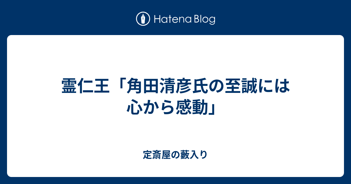 霊仁王「角田清彦氏の至誠には心から感動」 - 定斎屋の藪入り