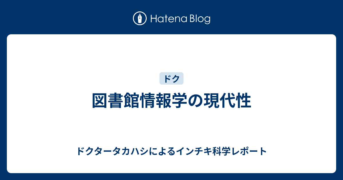 図書館情報学の現代性 ドクタータカハシによるインチキ科学レポート