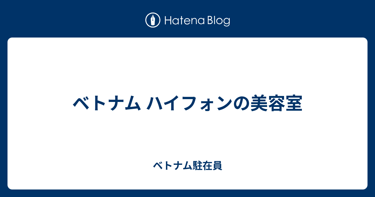 ベトナム ハイフォンの美容室 ベトナム駐在員