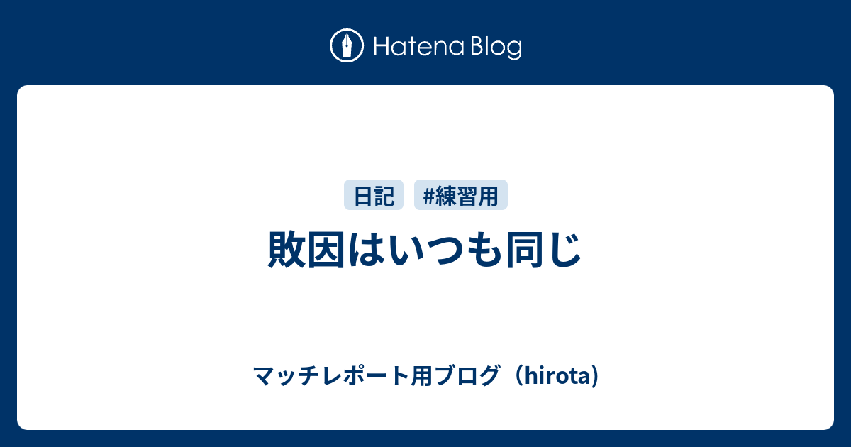 敗因はいつも同じ - マッチレポート用ブログ（hirota)
