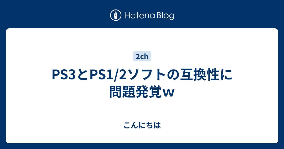 Ps3とps1 2ソフトの互換性に問題発覚ｗ こんにちは