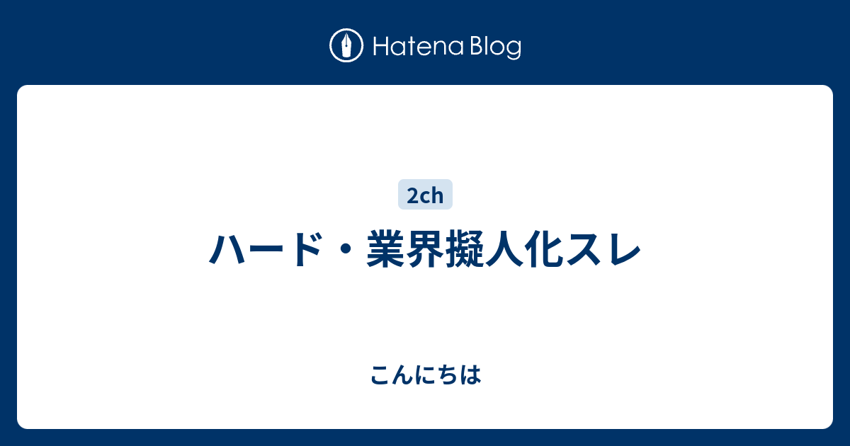 ハード 業界擬人化スレ こんにちは