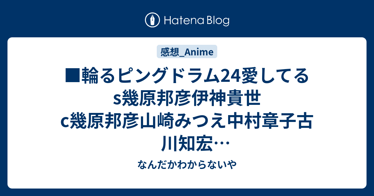 輪るピングドラム24愛してるs幾原邦彦伊神貴世c幾原邦彦山崎みつえ中村章子古川知宏d幾原邦彦山崎みつえ中村章子g西井輝実進藤優中村章子 なんだかわからないや