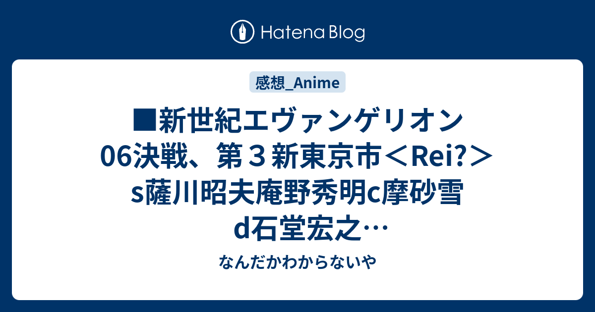 新世紀エヴァンゲリオン06決戦 第３新東京市 Rei S薩川昭夫庵野秀明c摩砂雪d石堂宏之g細井信宏設定補夢野れい なんだかわからないや
