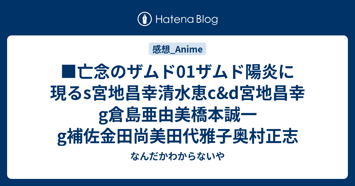 亡念のザムド01ザムド陽炎に現るs宮地昌幸清水恵c D宮地昌幸g倉島亜由美橋本誠一g補佐金田尚美田代雅子奥村正志 なんだかわからないや