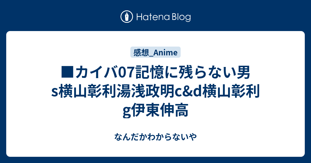 カイバ07記憶に残らない男s横山彰利湯浅政明c D横山彰利g伊東伸高 なんだかわからないや