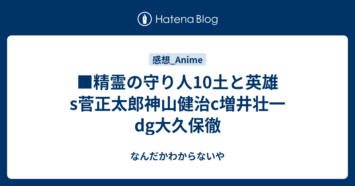 精霊の守り人10土と英雄s菅正太郎神山健治c増井壮一dg大久保徹 なんだかわからないや