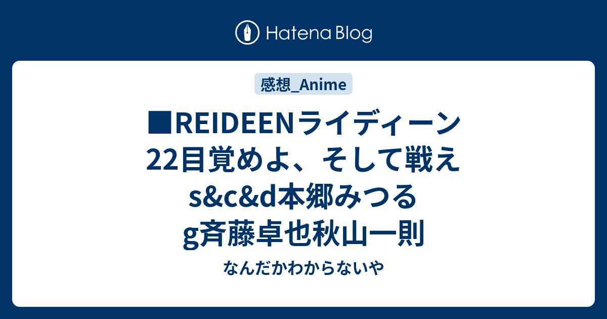 Reideenライディーン22目覚めよ そして戦えs C D本郷みつるg斉藤卓也秋山一則 なんだかわからないや