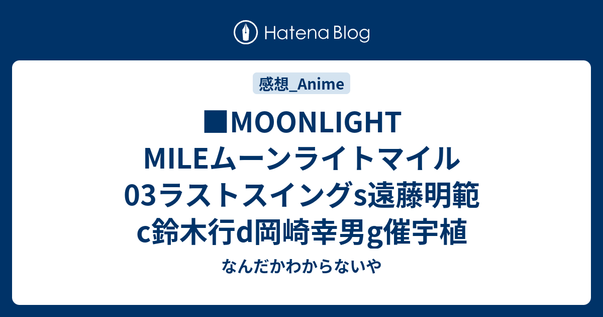 Moonlight Mileムーンライトマイル03ラストスイングs遠藤明範c鈴木行d岡崎幸男g催宇植 なんだかわからないや