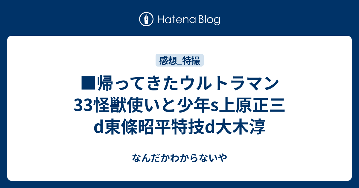 帰ってきたウルトラマン33怪獣使いと少年s上原正三d東條昭平特技d