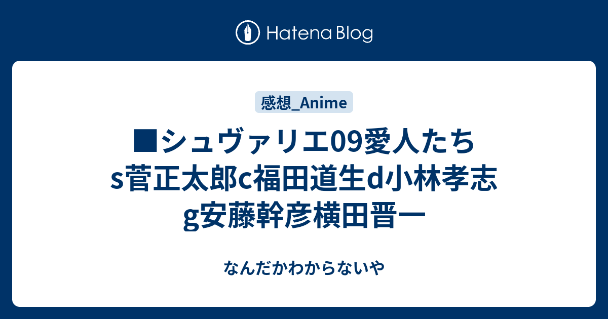 シュヴァリエ09愛人たちs菅正太郎c福田道生d小林孝志g安藤幹彦横田晋一 なんだかわからないや