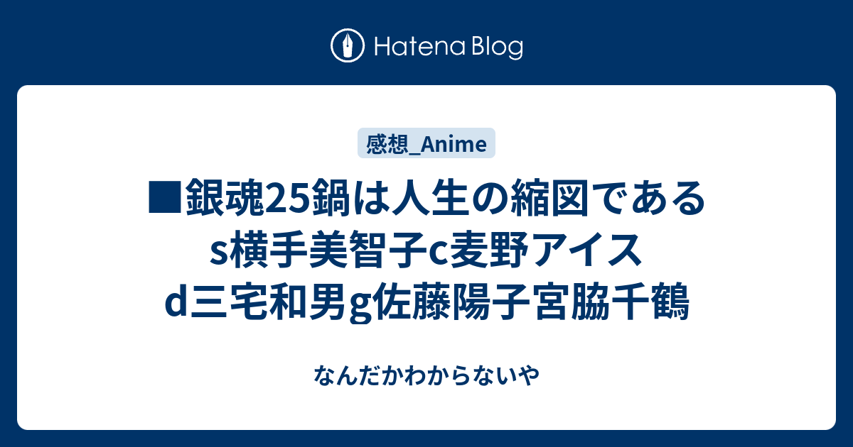 銀魂25鍋は人生の縮図であるs横手美智子c麦野アイスd三宅和男g佐藤陽子宮脇千鶴 なんだかわからないや