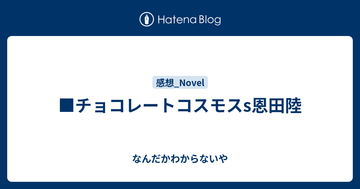 チョコレートコスモス 小説 Japaneseclass Jp