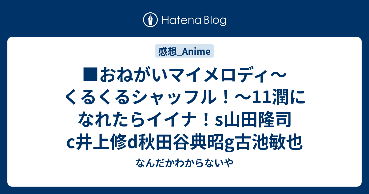 おねがいマイメロディ くるくるシャッフル 11潤になれたらイイナ S山田隆司c井上修d秋田谷典昭g古池敏也 なんだかわからないや