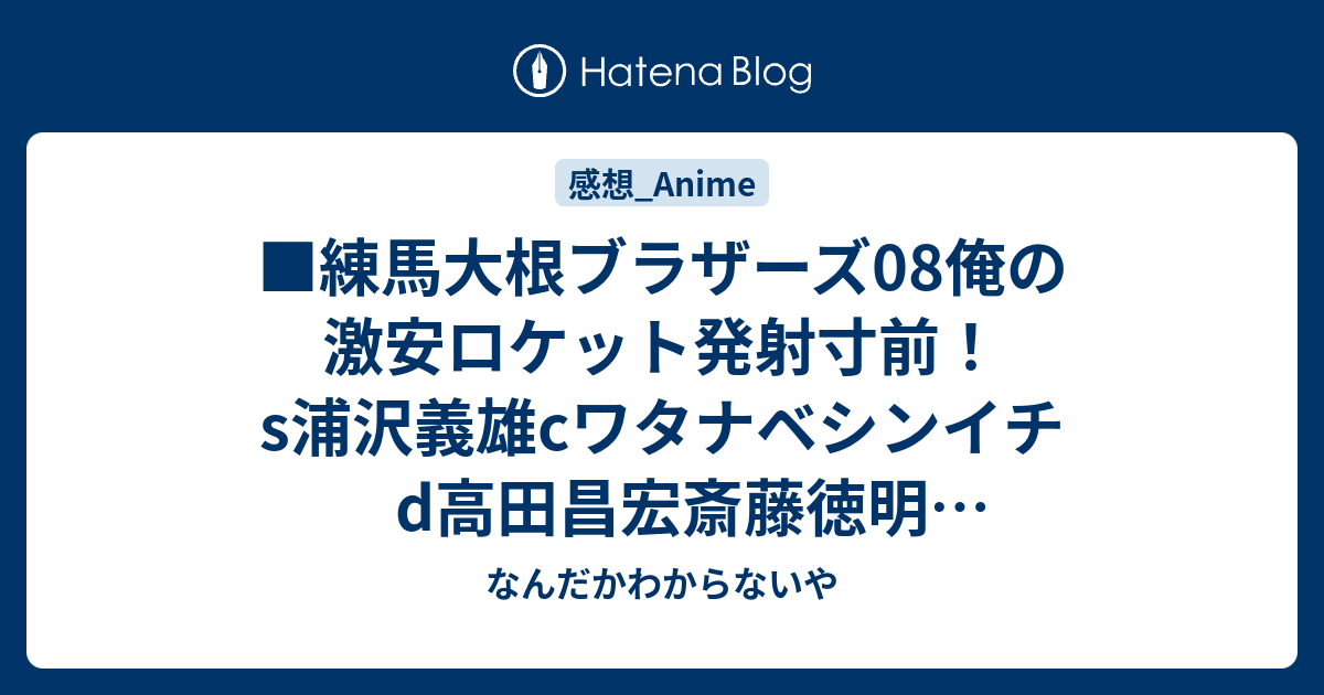 練馬大根ブラザーズ08俺の激安ロケット発射寸前 S浦沢義雄cワタナベシンイチd高田昌宏斎藤徳明g三浦貴弘網嵜涼子小沼克介 なんだかわからないや