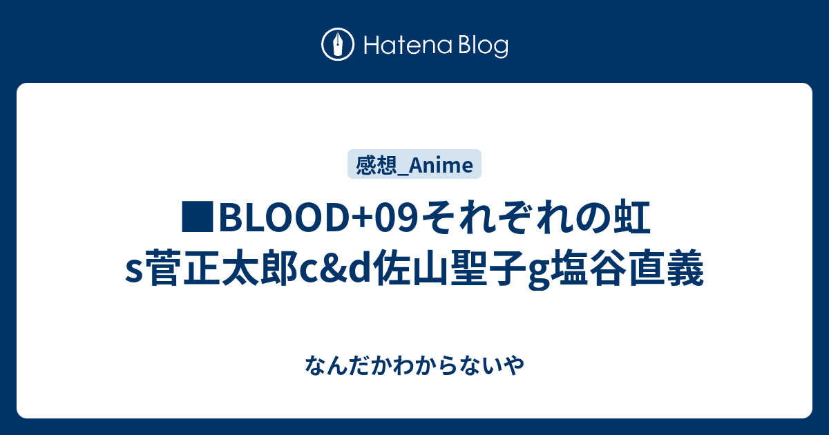 Blood 09それぞれの虹s菅正太郎c D佐山聖子g塩谷直義 なんだかわからないや