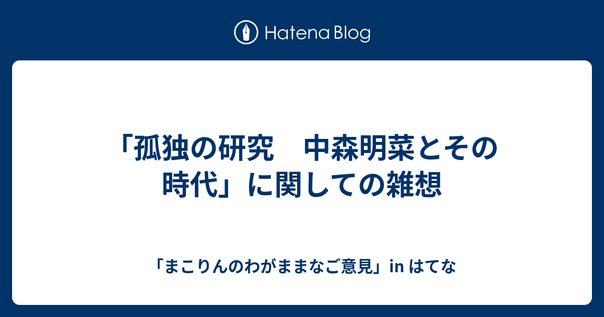 孤独の研究 中森明菜とその時代 に関しての雑想 まこりんのわがままなご意見 In はてな