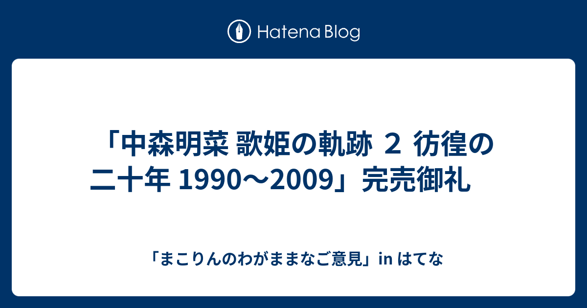 中森明菜 歌姫の軌跡 ２ 彷徨の二十年 1990〜2009」完売御礼 - 「ま