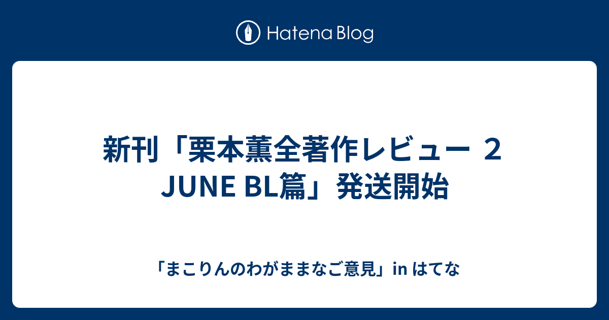 新刊 栗本薫全著作レビュー ２ June Bl篇 発送開始 まこりんのわがままなご意見 In はてな