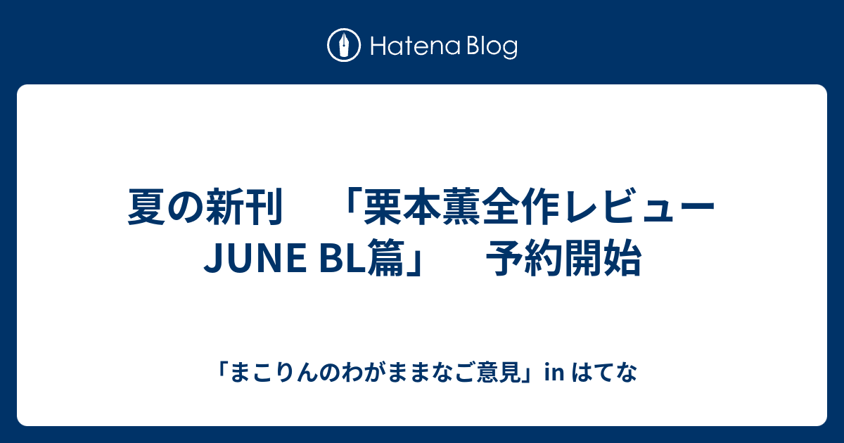 夏の新刊 栗本薫全作レビュー June Bl篇 予約開始 まこりんのわがままなご意見 In はてな