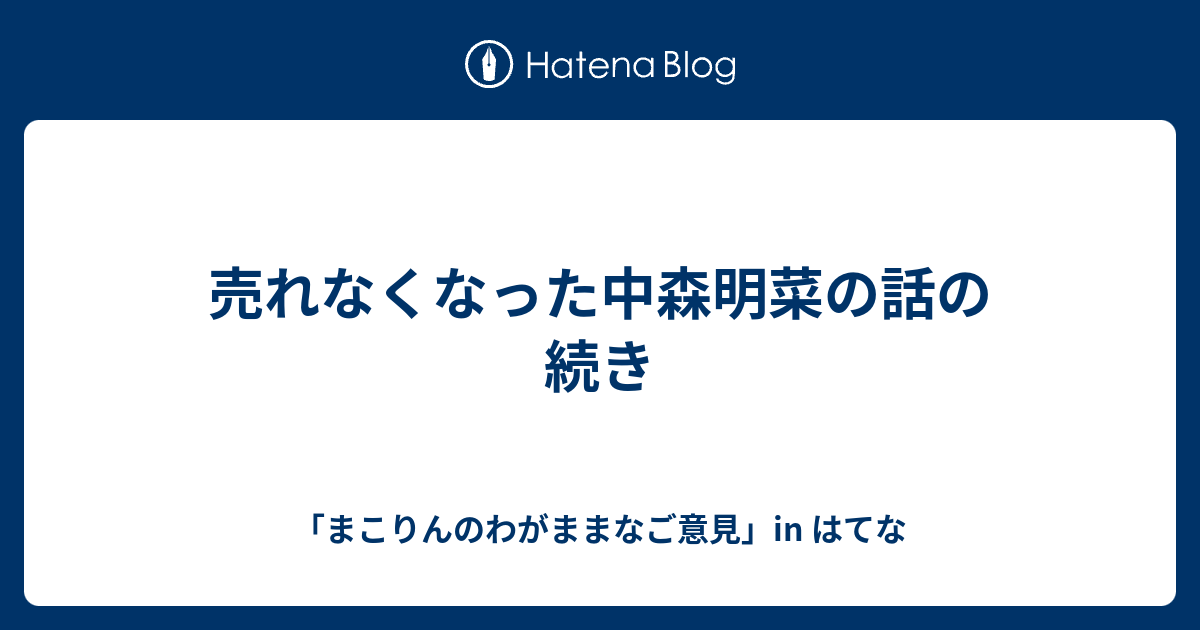 売れなくなった中森明菜の話の続き まこりんのわがままなご意見 In はてな