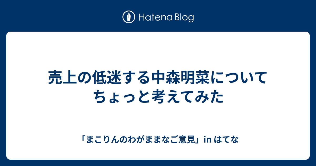 売上の低迷する中森明菜についてちょっと考えてみた まこりんのわがままなご意見 In はてな