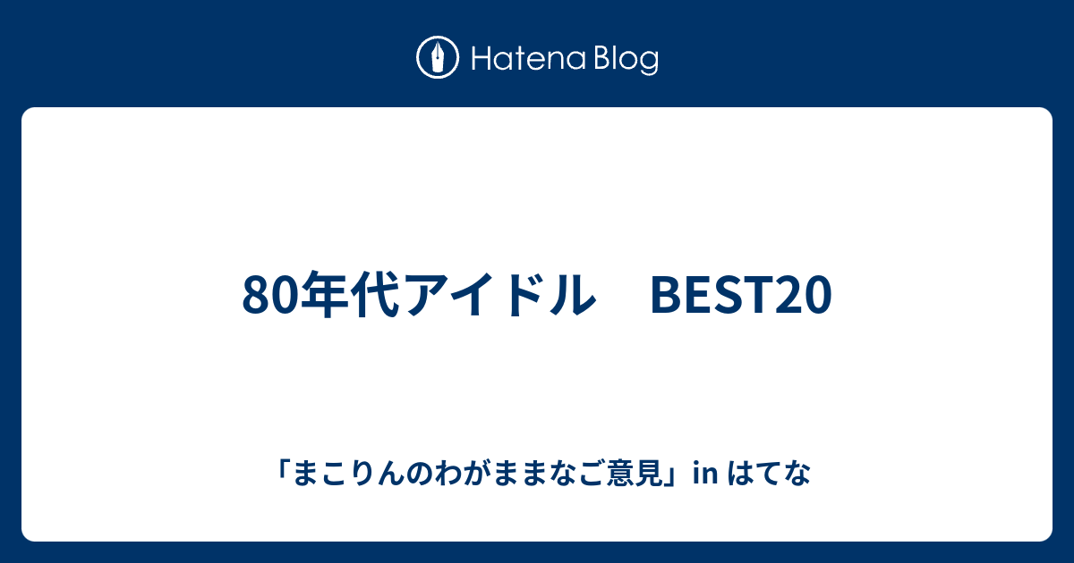 80年代アイドル Best まこりんのわがままなご意見 In はてな