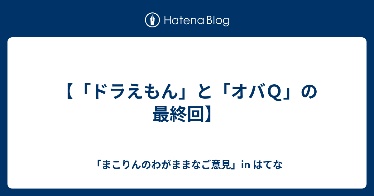 ドラえもん と オバｑ の最終回 まこりんのわがままなご意見 In はてな