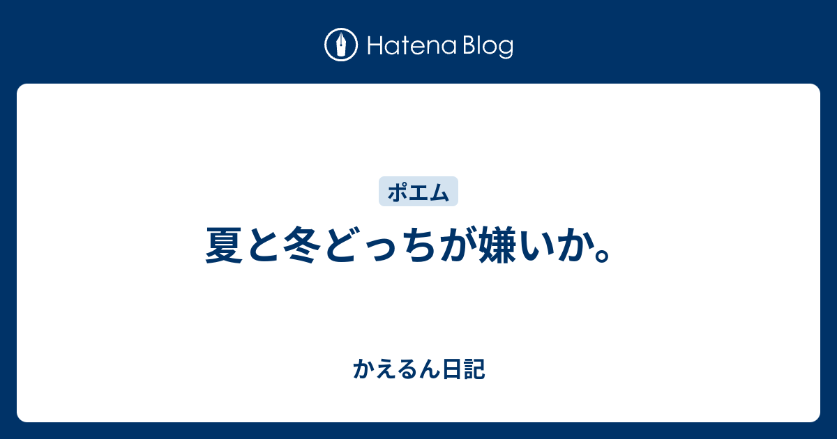 夏と冬どっちが嫌いか かえるん日記