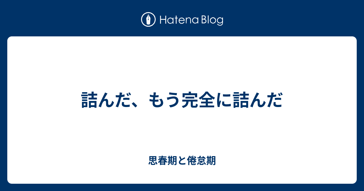 詰んだ もう完全に詰んだ こじぽんの日記