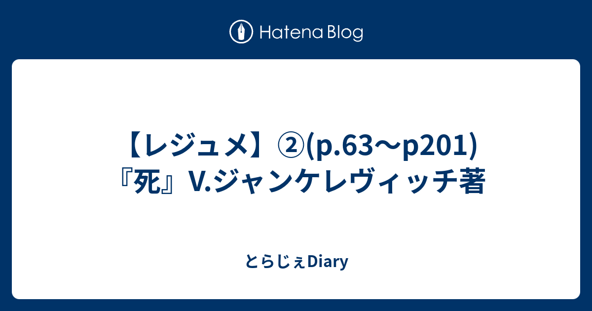 レジュメ P 63 P1 死 V ジャンケレヴィッチ著 とらじぇでぃが色々書くやつ