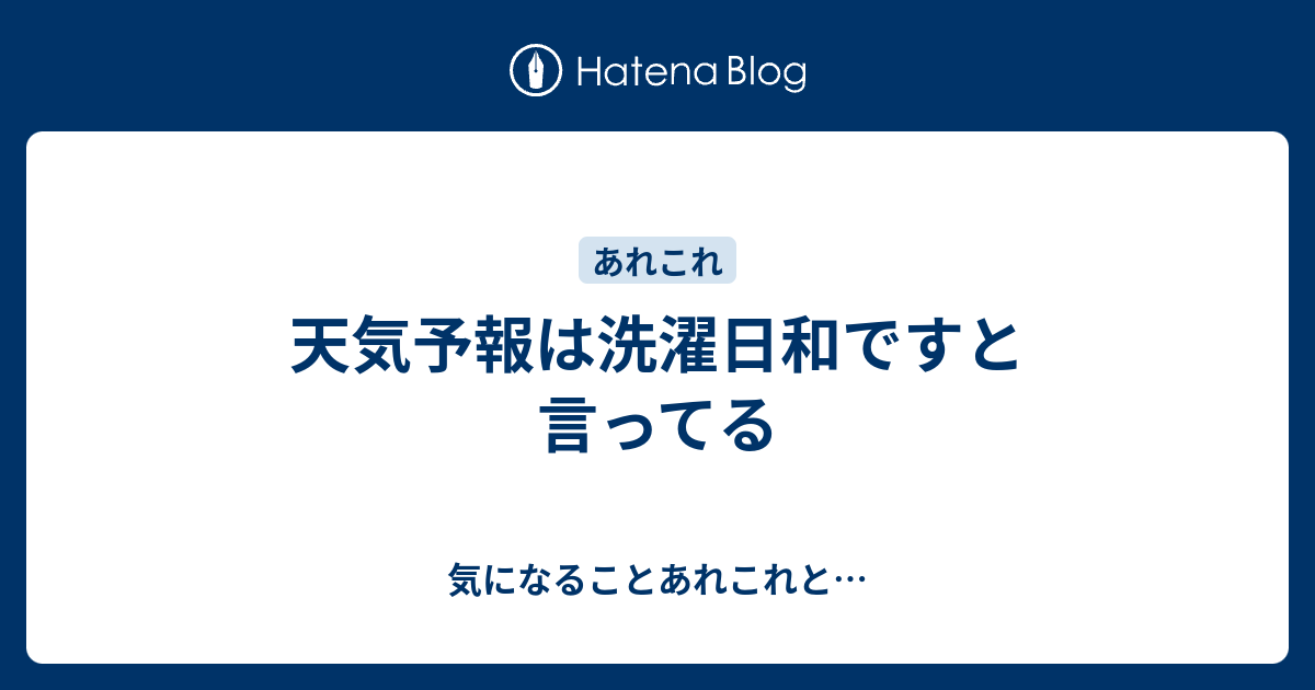 天気予報は洗濯日和ですと言ってる 気になることあれこれと