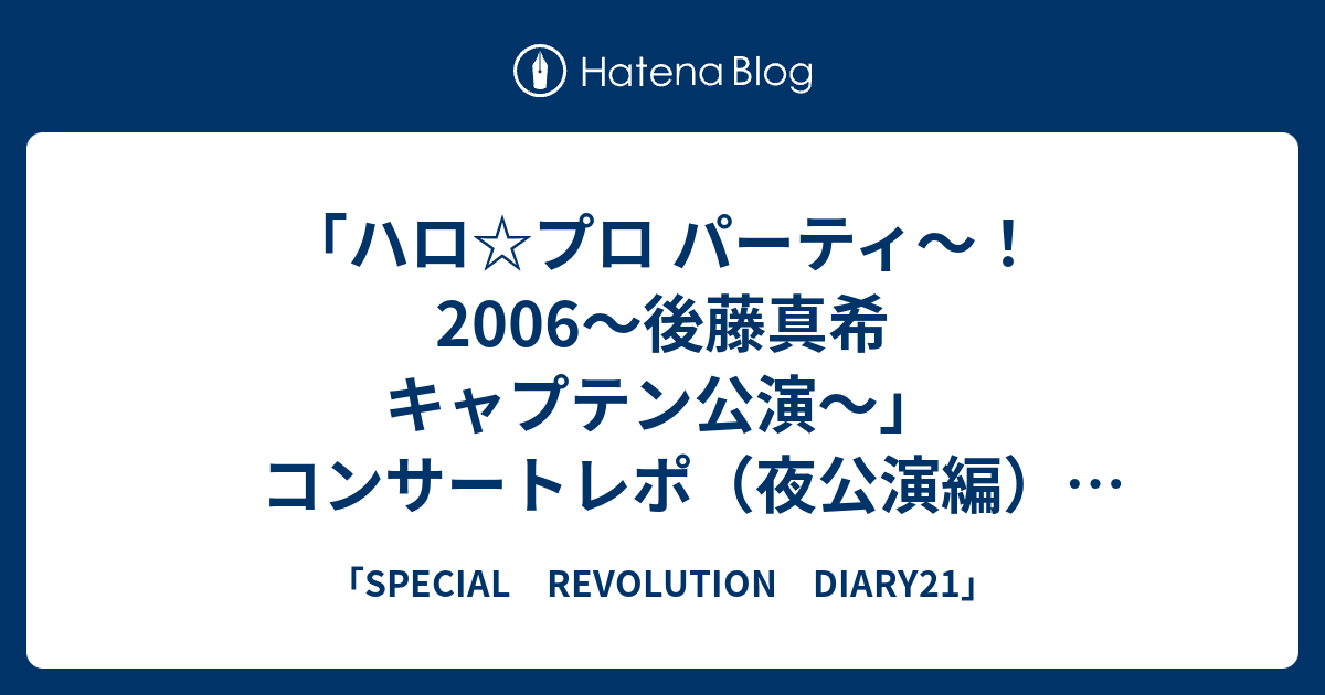 ハロ☆プロ パーティ〜！2006〜後藤真希 キャプテン公演〜」コンサート 