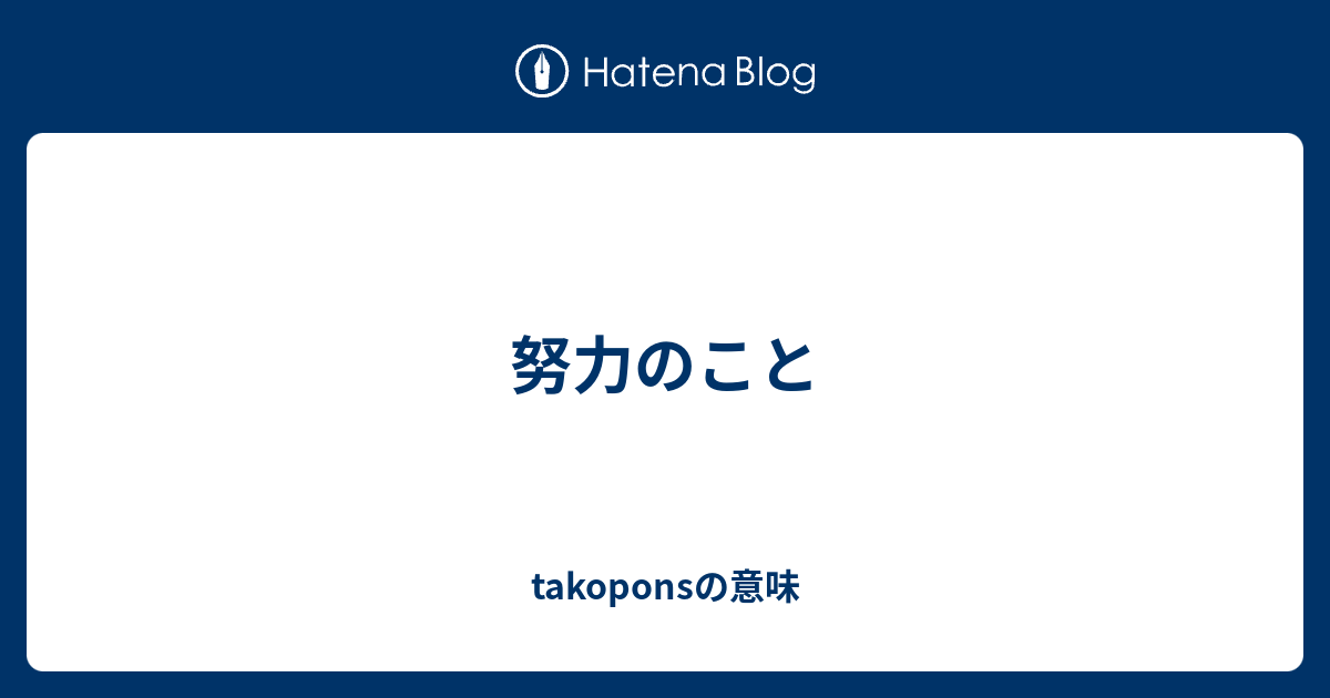 努力のこと Takoponsの意味