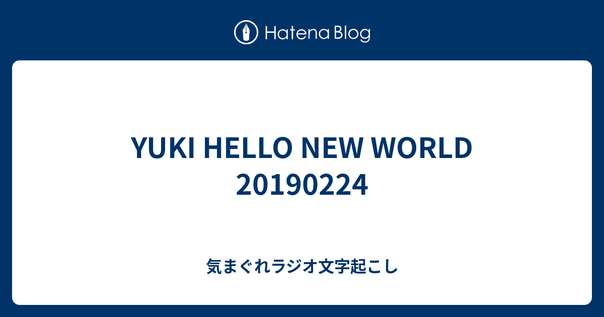 Yuki Hello New World 気まぐれラジオ文字起こし