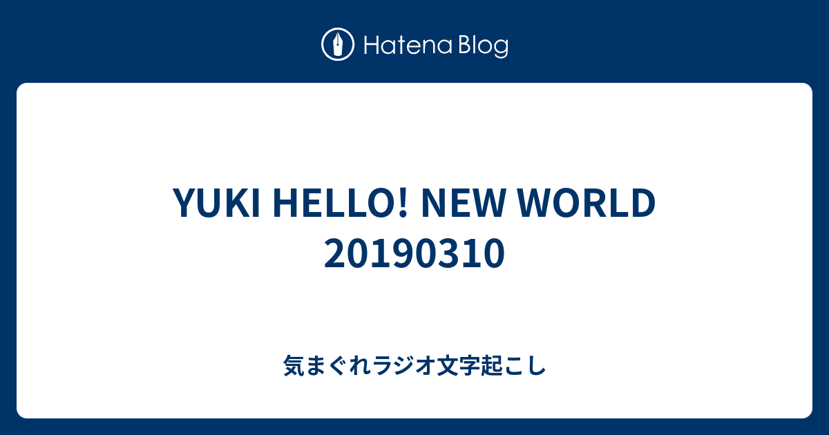 Yuki Hello New World 気まぐれラジオ文字起こし