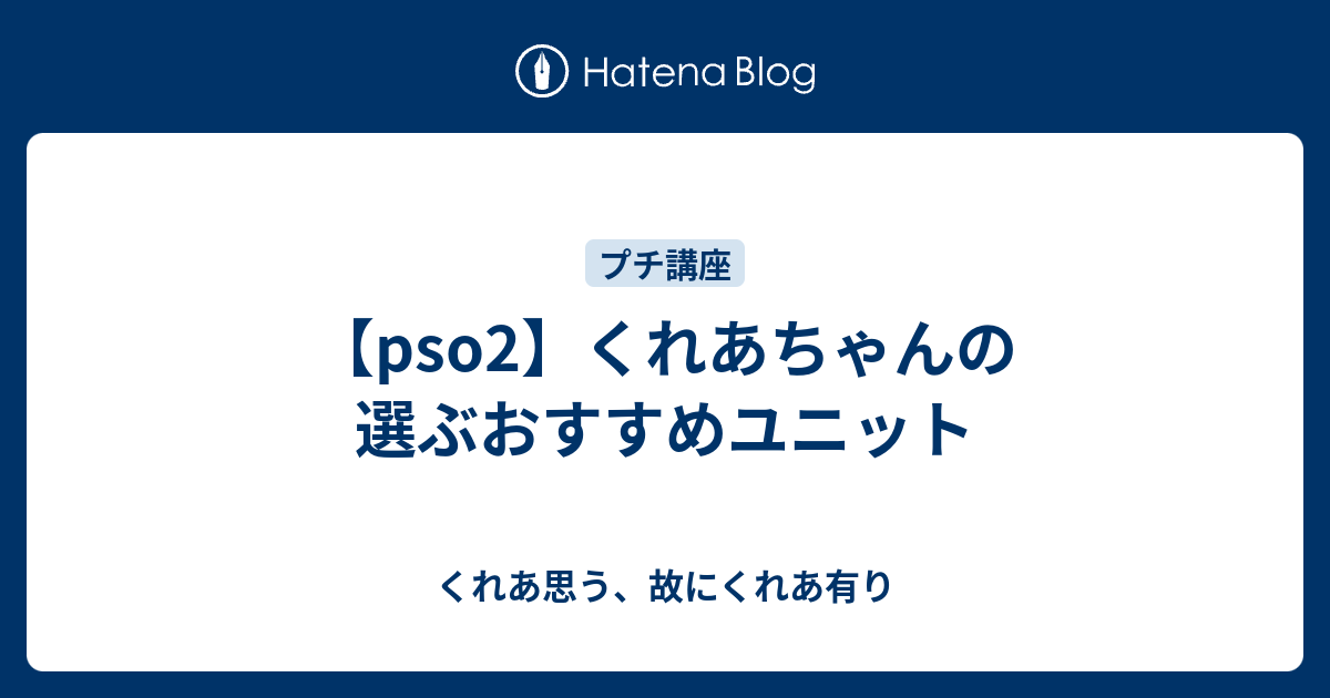 Pso2 くれあちゃんの選ぶおすすめユニット くれあ思う 故にくれあ有り