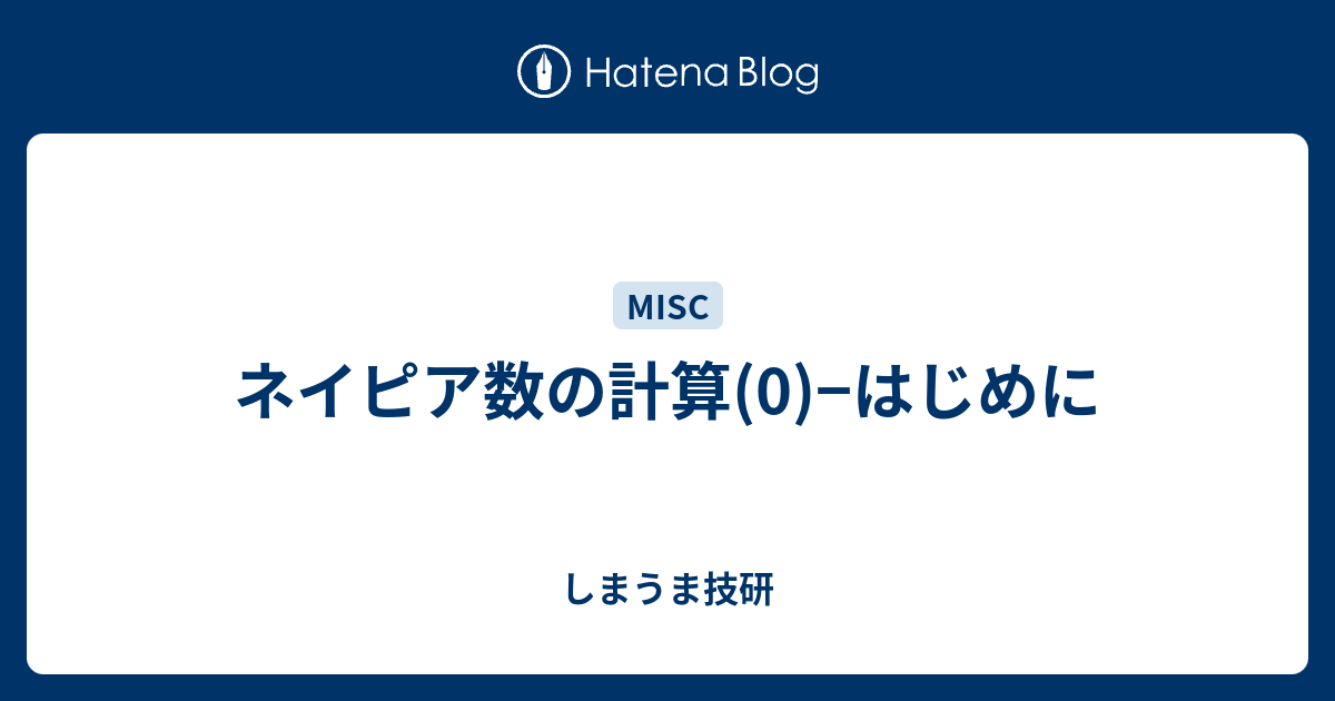 ネイピア数の計算(0)−はじめに しまうま技研