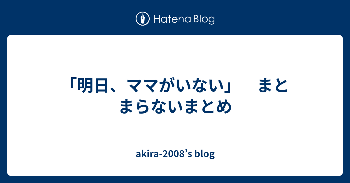 明日 ママがいない まとまらないまとめ Akira 08 S Blog