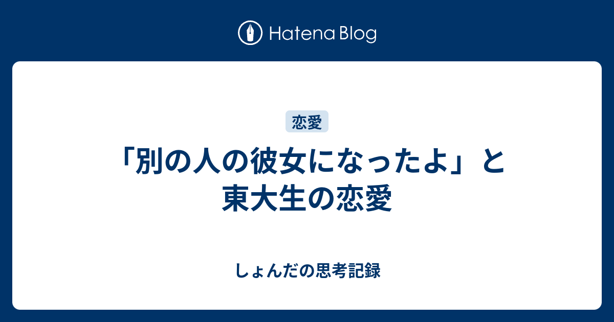 別の人の彼女になったよ と東大生の恋愛 しょんだの思考記録